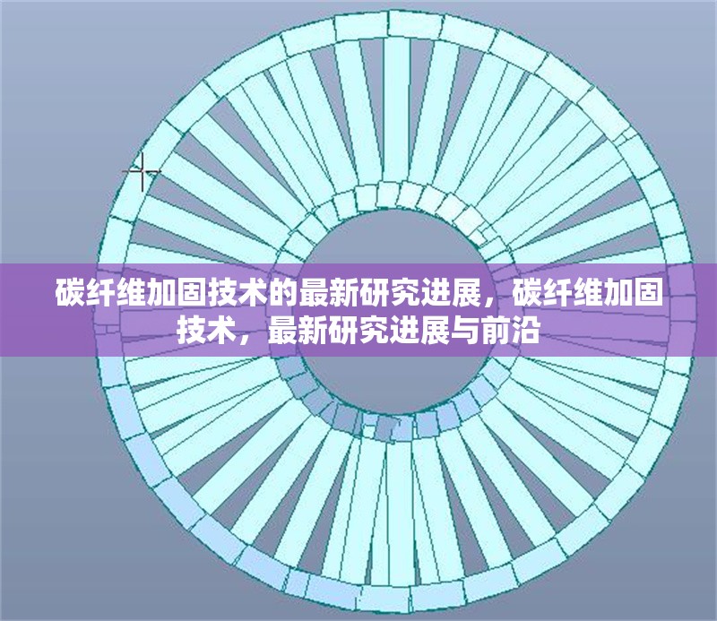 碳纖維加固技術(shù)的最新研究進展，碳纖維加固技術(shù)，最新研究進展與前沿 行業(yè)新聞 第6張