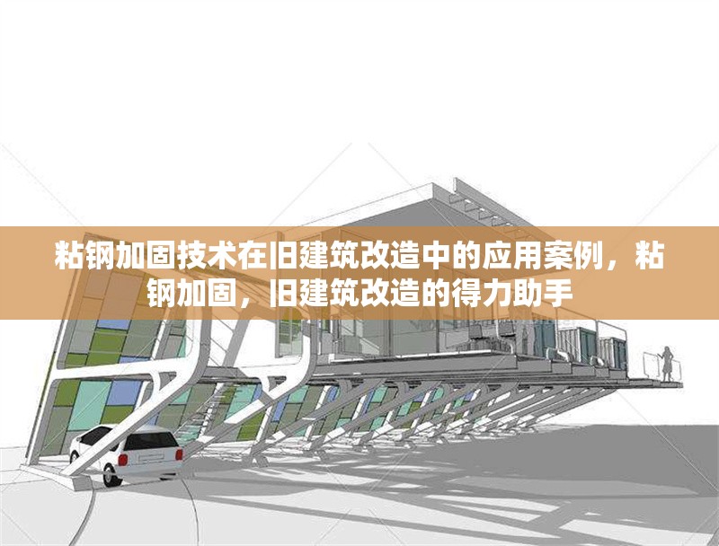 粘鋼加固技術在舊建筑改造中的應用案例，粘鋼加固，舊建筑改造的得力助手 行業(yè)新聞 第6張