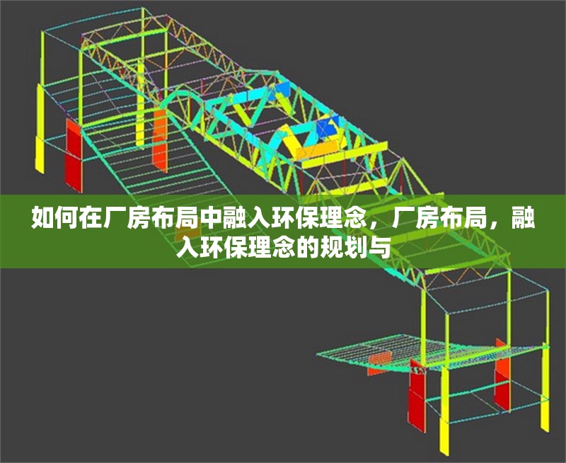 如何在廠房布局中融入環(huán)保理念，廠房布局，融入環(huán)保理念的規(guī)劃與 行業(yè)新聞 第6張
