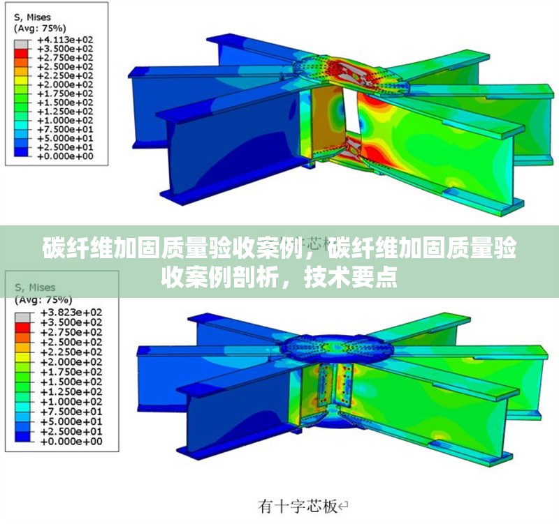 碳纖維加固質(zhì)量驗收案例，碳纖維加固質(zhì)量驗收案例剖析，技術(shù)要點 行業(yè)新聞 第6張