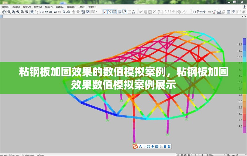 粘鋼板加固效果的數(shù)值模擬案例，粘鋼板加固效果數(shù)值模擬案例展示