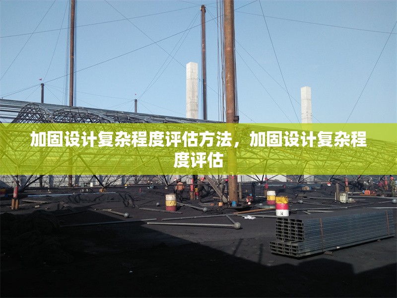 加固設(shè)計(jì)復(fù)雜程度評(píng)估方法，加固設(shè)計(jì)復(fù)雜程度評(píng)估 行業(yè)新聞 第1張