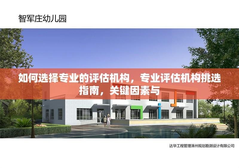 如何選擇專業(yè)的評估機構(gòu)，專業(yè)評估機構(gòu)挑選指南，關(guān)鍵因素與，專業(yè)評估機構(gòu)挑選指南，關(guān)鍵因素與選擇策略 行業(yè)新聞 第6張