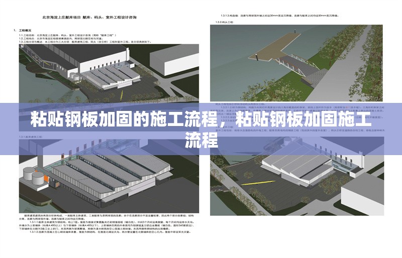 粘貼鋼板加固的施工流程，粘貼鋼板加固施工流程 行業(yè)新聞 第6張