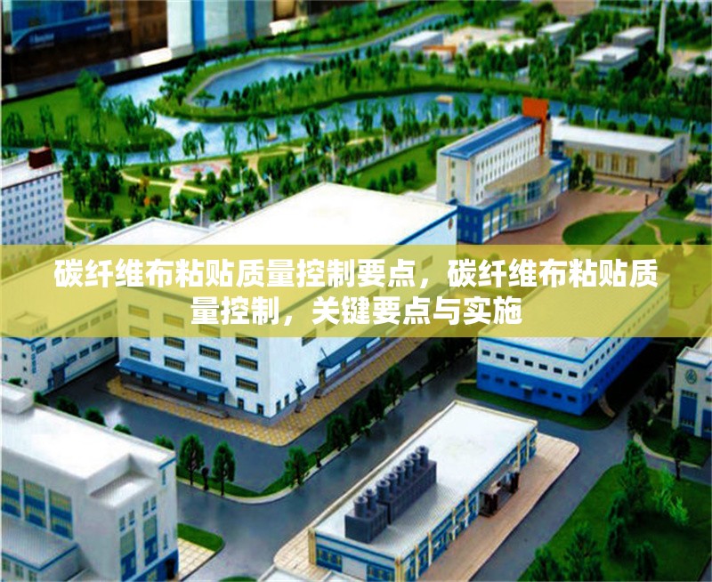 碳纖維布粘貼質(zhì)量控制要點(diǎn)，碳纖維布粘貼質(zhì)量控制，關(guān)鍵要點(diǎn)與實(shí)施 行業(yè)新聞 第6張