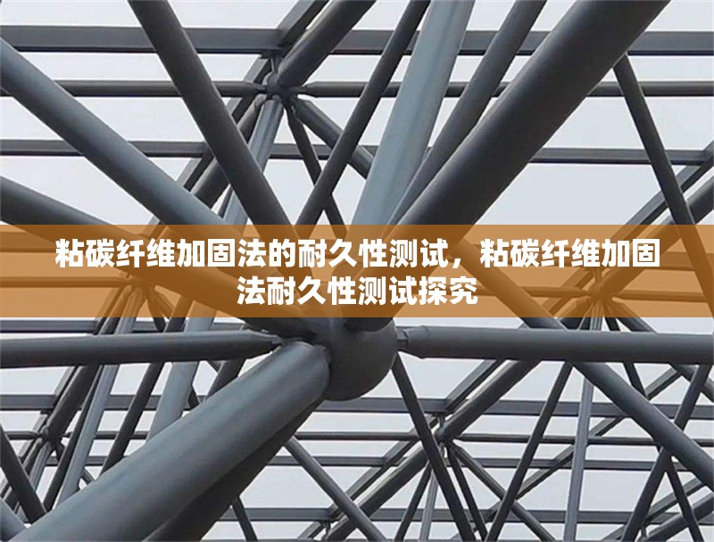 粘碳纖維加固法的耐久性測試，粘碳纖維加固法耐久性測試探究