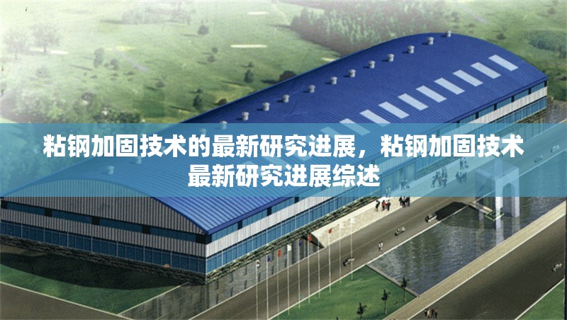 粘鋼加固技術的最新研究進展，粘鋼加固技術最新研究進展綜述 行業(yè)新聞 第6張