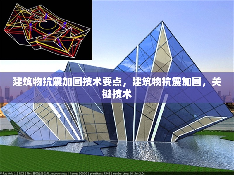 建筑物抗震加固技術(shù)要點(diǎn)，建筑物抗震加固，關(guān)鍵技術(shù) 行業(yè)新聞 第6張