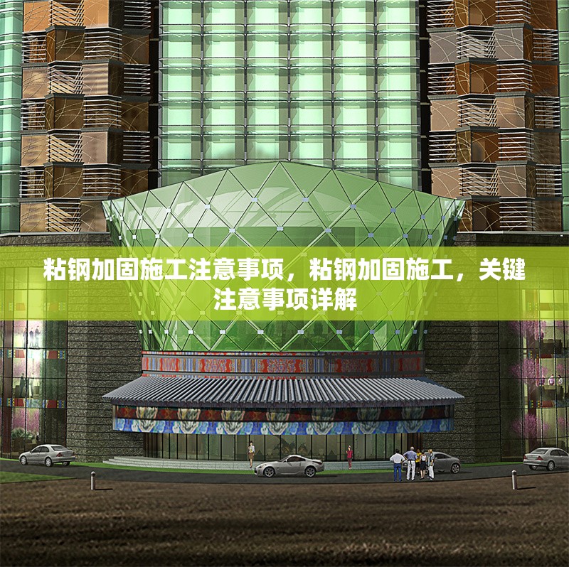 粘鋼加固施工注意事項(xiàng)，粘鋼加固施工，關(guān)鍵注意事項(xiàng)詳解 行業(yè)新聞 第6張