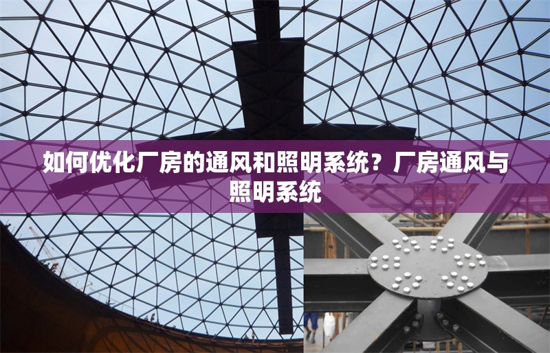 如何優(yōu)化廠房的通風和照明系統(tǒng)？廠房通風與照明系統(tǒng) 行業(yè)新聞 第4張