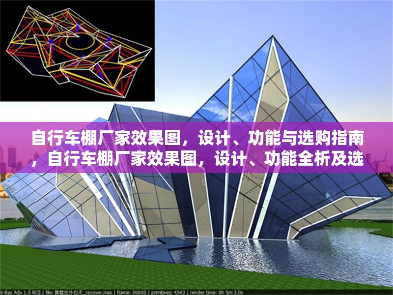 自行車棚廠家效果圖，設(shè)計(jì)、功能與選購(gòu)指南，自行車棚廠家效果圖，設(shè)計(jì)、功能全析及選購(gòu)指南 行業(yè)新聞