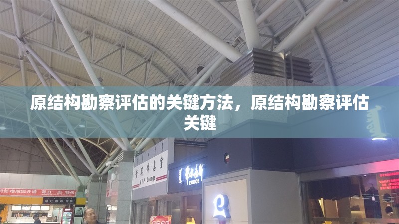 原結(jié)構(gòu)勘察評(píng)估的關(guān)鍵方法，原結(jié)構(gòu)勘察評(píng)估關(guān)鍵 行業(yè)新聞 第1張