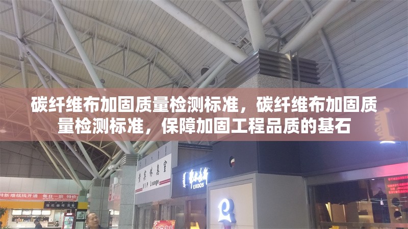 碳纖維布加固質(zhì)量檢測(cè)標(biāo)準(zhǔn)，碳纖維布加固質(zhì)量檢測(cè)標(biāo)準(zhǔn)，保障加固工程品質(zhì)的基石 行業(yè)新聞 第6張