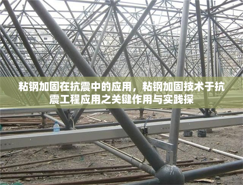 粘鋼加固在抗震中的應(yīng)用，粘鋼加固技術(shù)于抗震工程應(yīng)用之關(guān)鍵作用與實(shí)踐探 行業(yè)新聞 第6張