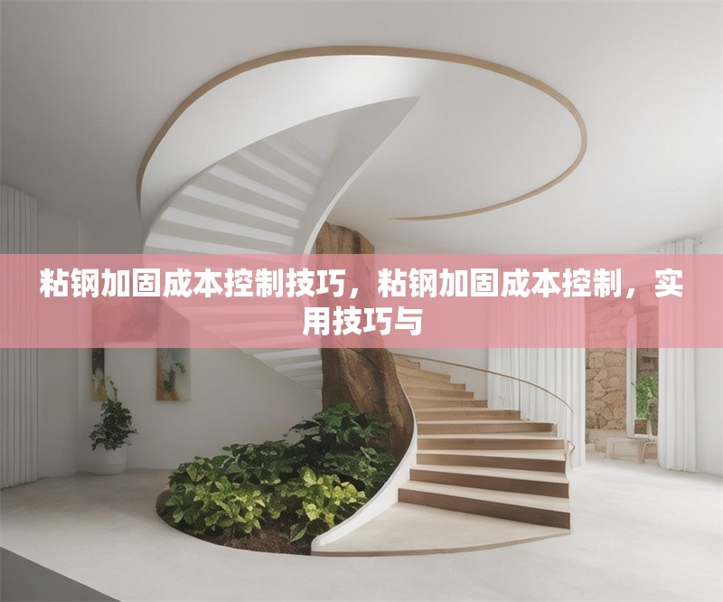 粘鋼加固成本控制技巧，粘鋼加固成本控制，實(shí)用技巧與 行業(yè)新聞 第6張