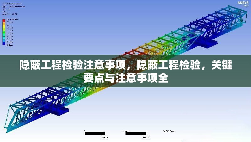 隱蔽工程檢驗(yàn)注意事項(xiàng)，隱蔽工程檢驗(yàn)，關(guān)鍵要點(diǎn)與注意事項(xiàng)全 行業(yè)新聞 第1張