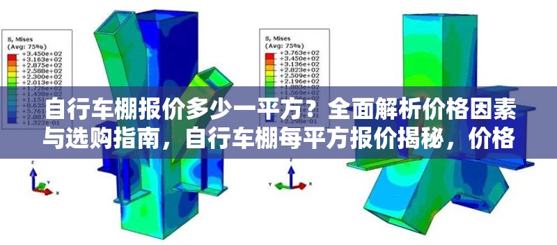自行車棚報價多少一平方？全面解析價格因素與選購指南，自行車棚每平方報價揭秘，價格影響因素及選購全攻略