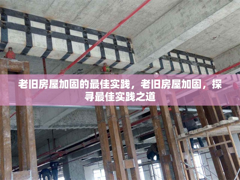 老舊房屋加固的最佳實踐，老舊房屋加固，探尋最佳實踐之道 行業(yè)新聞 第6張