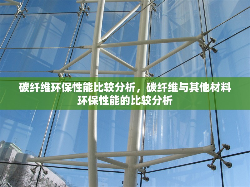 碳纖維環(huán)保性能比較分析，碳纖維與其他材料環(huán)保性能的比較分析 行業(yè)新聞 第6張