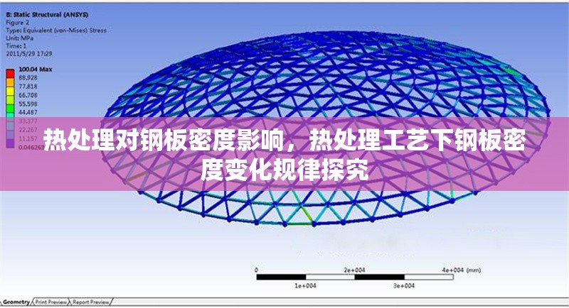 熱處理對(duì)鋼板密度影響，熱處理工藝下鋼板密度變化規(guī)律探究 行業(yè)新聞 第6張