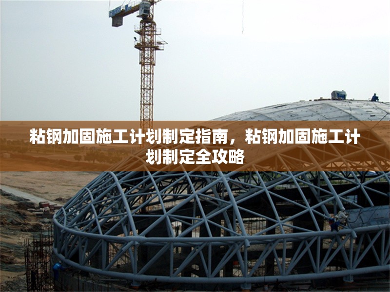 粘鋼加固施工計(jì)劃制定指南，粘鋼加固施工計(jì)劃制定全攻略 行業(yè)新聞 第1張
