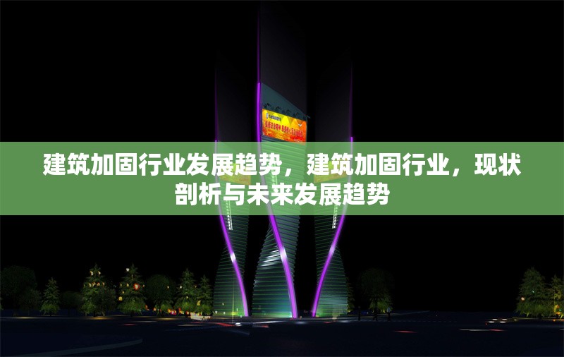 建筑加固行業(yè)發(fā)展趨勢，建筑加固行業(yè)，現(xiàn)狀剖析與未來發(fā)展趨勢 行業(yè)新聞 第6張