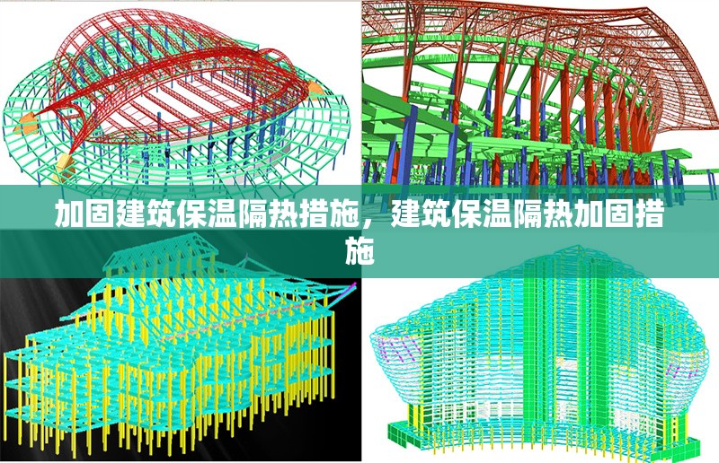 加固建筑保溫隔熱措施，建筑保溫隔熱加固措施 行業(yè)新聞 第6張