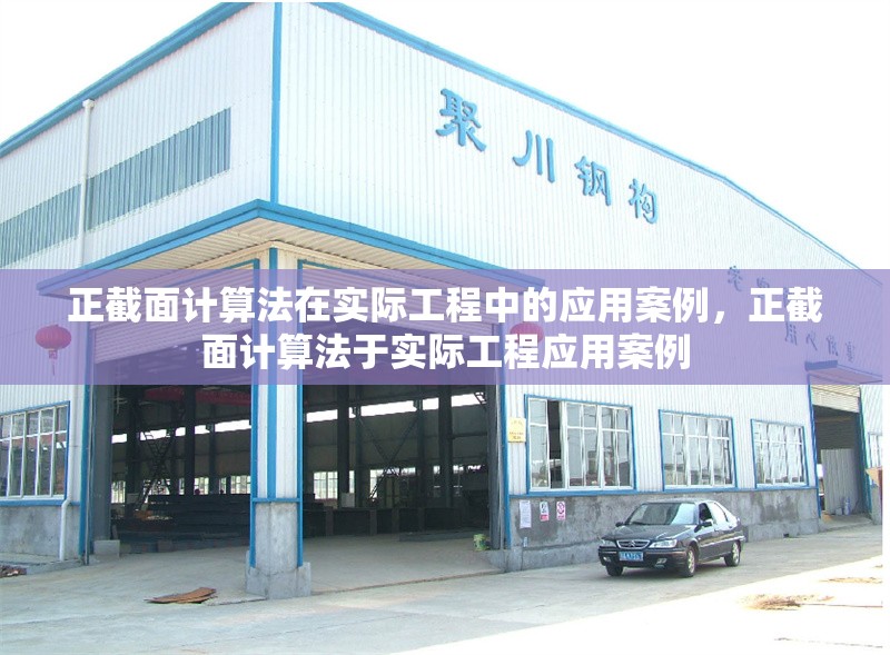 正截面計算法在實際工程中的應(yīng)用案例，正截面計算法于實際工程應(yīng)用案例