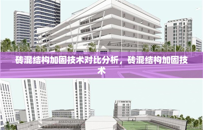 磚混結(jié)構(gòu)加固技術(shù)對比分析，磚混結(jié)構(gòu)加固技術(shù) 行業(yè)新聞 第6張