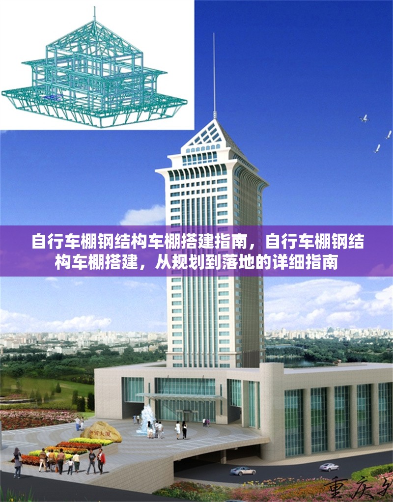 自行車(chē)棚鋼結(jié)構(gòu)車(chē)棚搭建指南，自行車(chē)棚鋼結(jié)構(gòu)車(chē)棚搭建，從規(guī)劃到落地的詳細(xì)指南