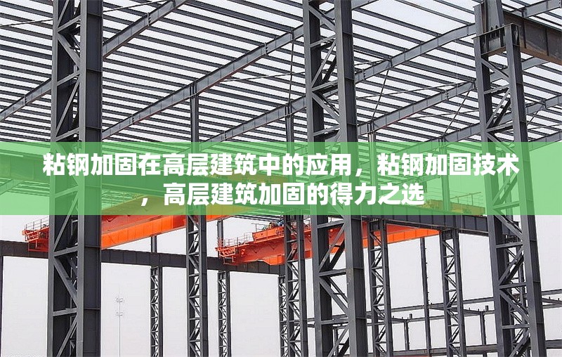粘鋼加固在高層建筑中的應用，粘鋼加固技術，高層建筑加固的得力之選 行業(yè)新聞 第6張