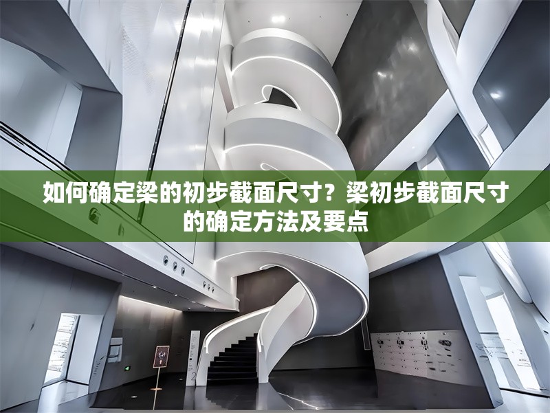 如何確定梁的初步截面尺寸？梁初步截面尺寸的確定方法及要點(diǎn) 行業(yè)新聞 第6張