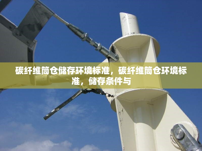 碳纖維筒倉儲存環(huán)境標準，碳纖維筒倉環(huán)境標準，儲存條件與 行業(yè)新聞 第2張
