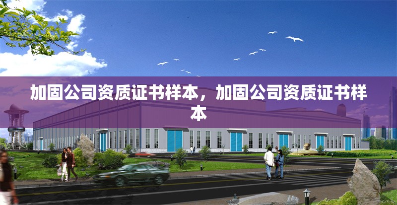 加固公司資質證書樣本，加固公司資質證書樣本 行業(yè)新聞 第2張