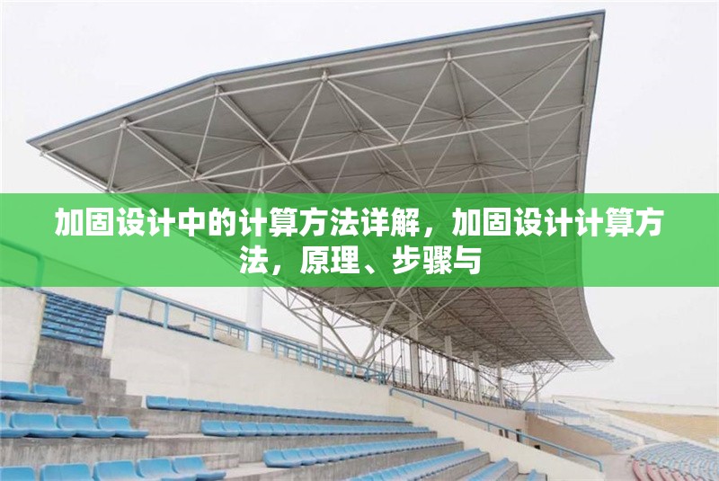 加固設(shè)計(jì)中的計(jì)算方法詳解，加固設(shè)計(jì)計(jì)算方法，原理、步驟與 行業(yè)新聞 第6張