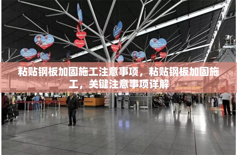 粘貼鋼板加固施工注意事項(xiàng)，粘貼鋼板加固施工，關(guān)鍵注意事項(xiàng)詳解