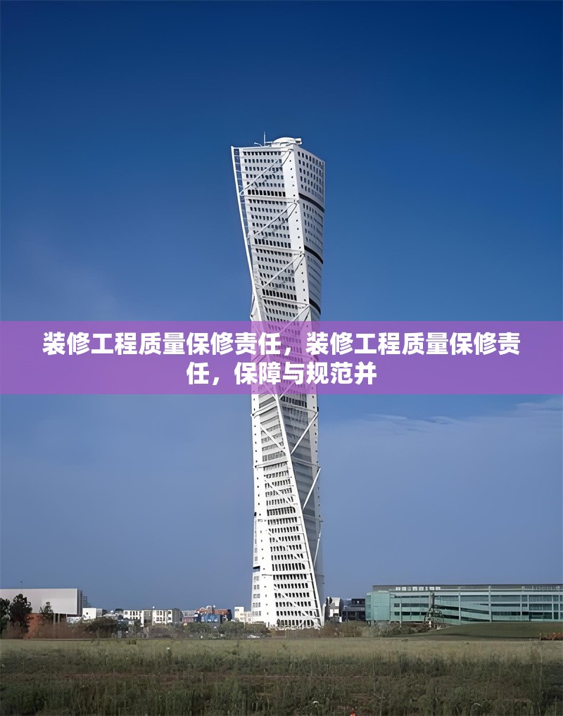 裝修工程質(zhì)量保修責任，裝修工程質(zhì)量保修責任，保障與規(guī)范并 行業(yè)新聞 第1張