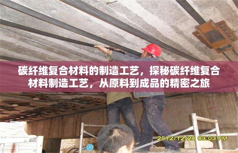 碳纖維復(fù)合材料的制造工藝，探秘碳纖維復(fù)合材料制造工藝，從原料到成品的精密之旅