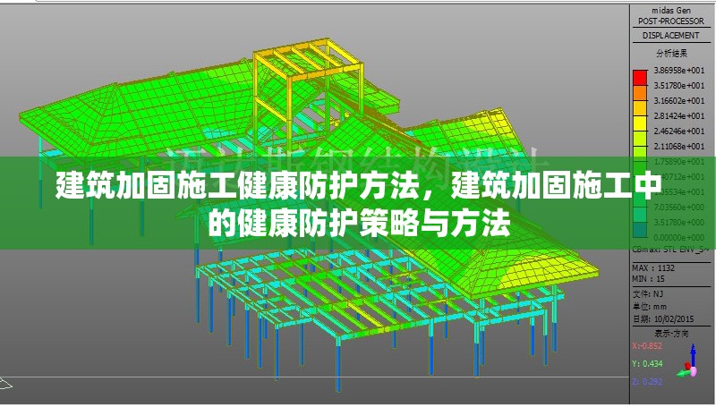 建筑加固施工健康防護方法，建筑加固施工中的健康防護策略與方法