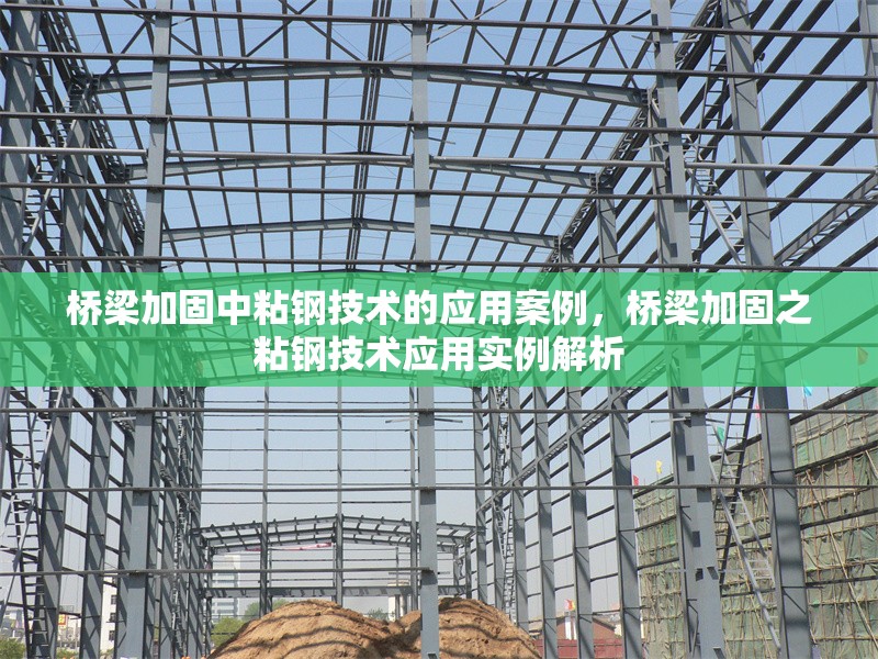 橋梁加固中粘鋼技術(shù)的應(yīng)用案例，橋梁加固之粘鋼技術(shù)應(yīng)用實(shí)例解析，橋梁加固中粘鋼技術(shù)的應(yīng)用案例分析 行業(yè)新聞 第6張