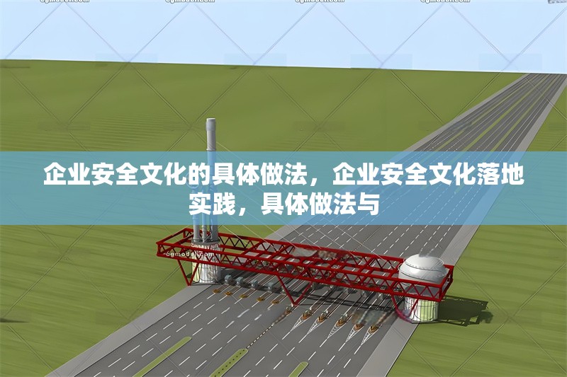 企業(yè)安全文化的具體做法，企業(yè)安全文化落地實(shí)踐，具體做法與 行業(yè)新聞 第1張