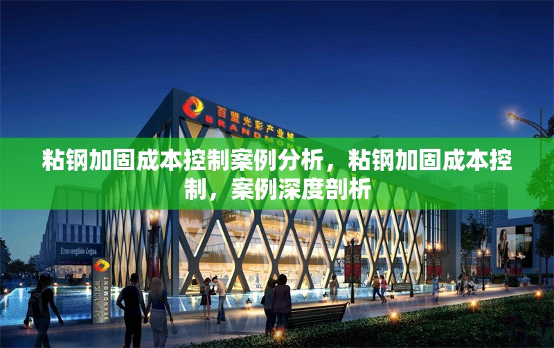 粘鋼加固成本控制案例分析，粘鋼加固成本控制，案例深度剖析，粘鋼加固成本控制案例深度剖析 行業(yè)新聞 第5張