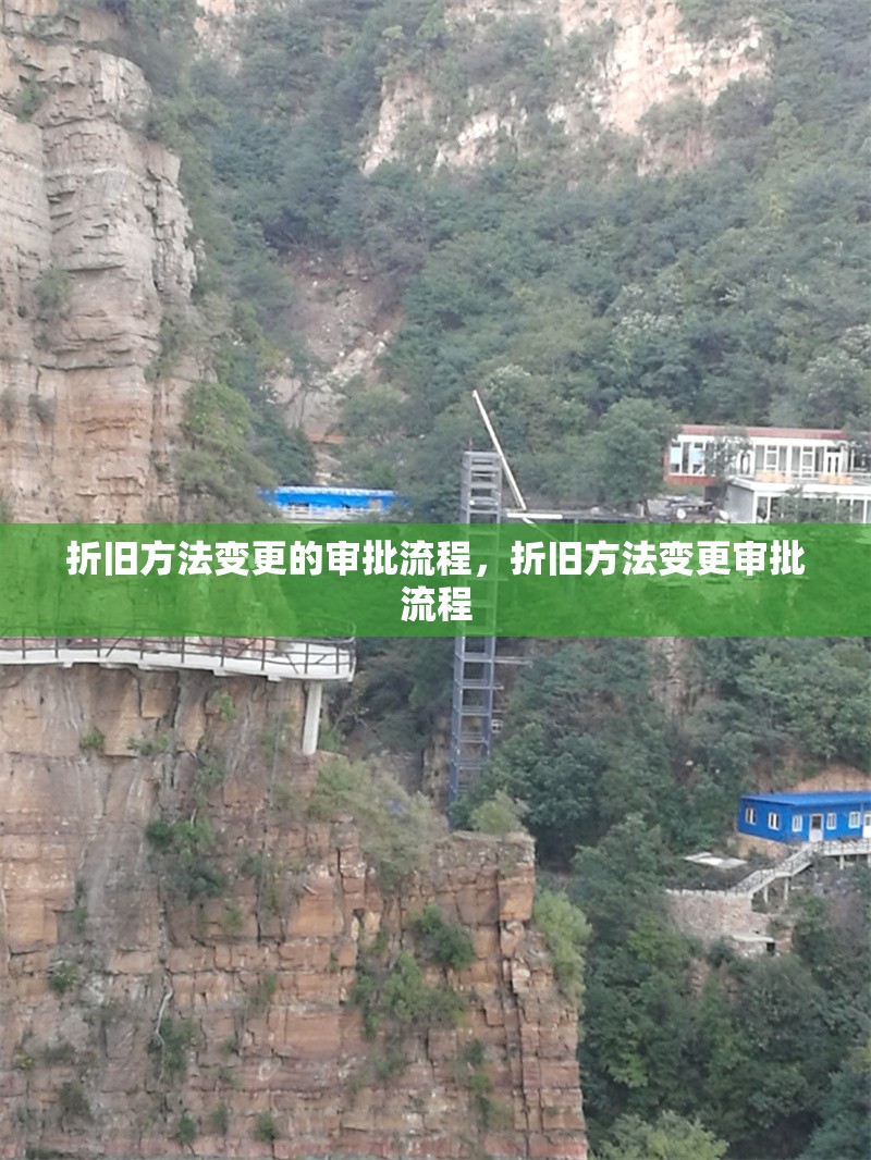 折舊方法變更的審批流程，折舊方法變更審批流程 行業(yè)新聞 第1張