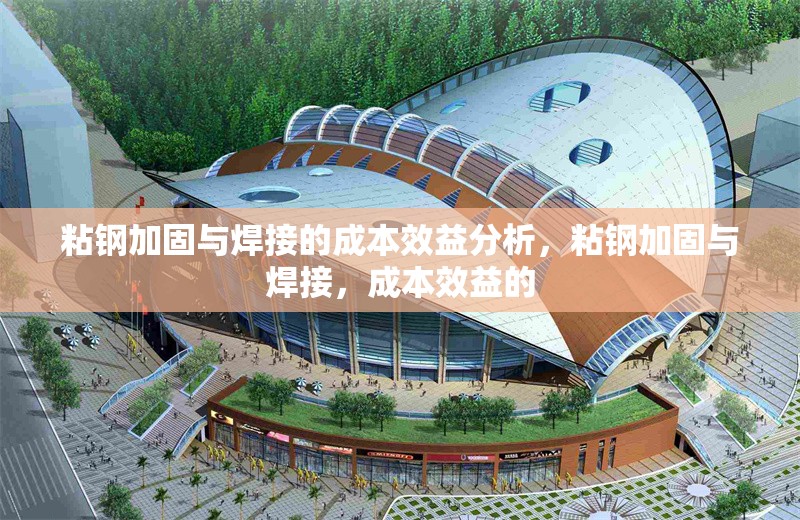 粘鋼加固與焊接的成本效益分析，粘鋼加固與焊接，成本效益的 行業(yè)新聞 第6張