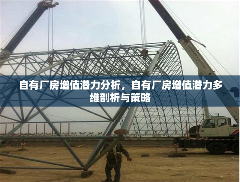 自有廠房增值潛力分析，自有廠房增值潛力多維剖析與策略 行業(yè)新聞 第6張