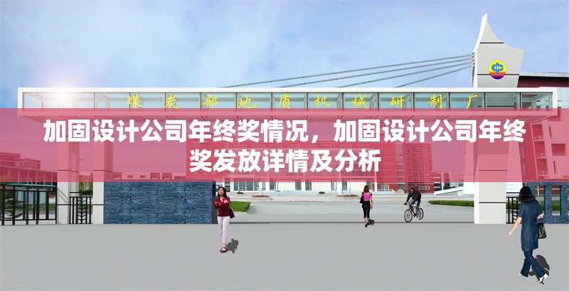 加固設(shè)計(jì)公司年終獎(jiǎng)情況，加固設(shè)計(jì)公司年終獎(jiǎng)發(fā)放詳情及分析 行業(yè)新聞 第6張
