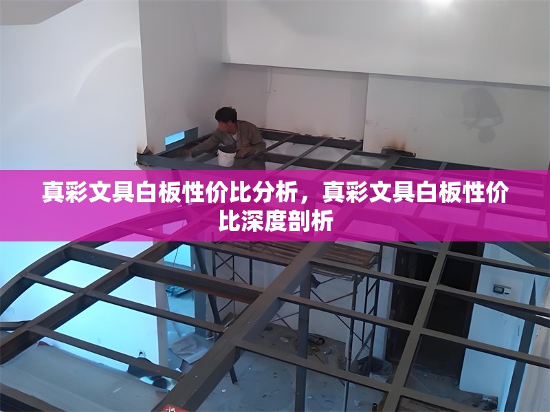 真彩文具白板性價(jià)比分析，真彩文具白板性價(jià)比深度剖析 行業(yè)新聞 第6張