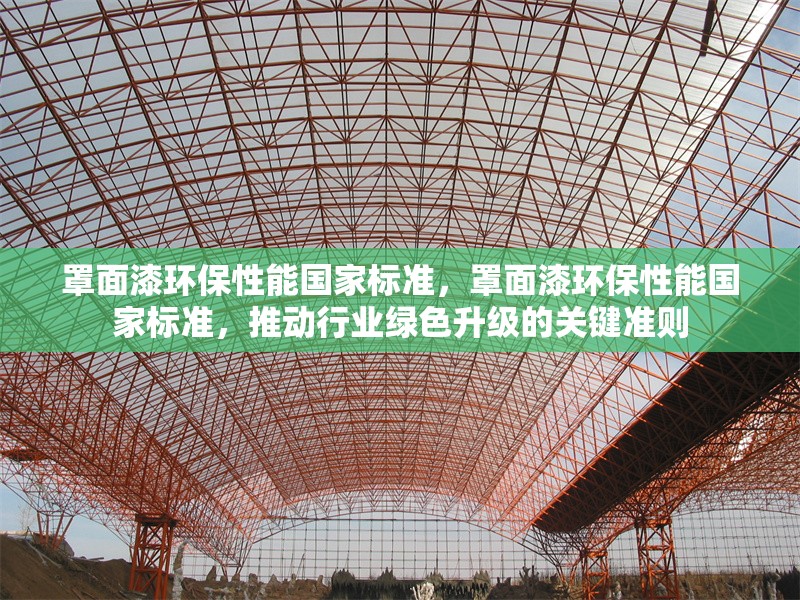 罩面漆環(huán)保性能國(guó)家標(biāo)準(zhǔn)，罩面漆環(huán)保性能國(guó)家標(biāo)準(zhǔn)，推動(dòng)行業(yè)綠色升級(jí)的關(guān)鍵準(zhǔn)則 行業(yè)新聞 第3張