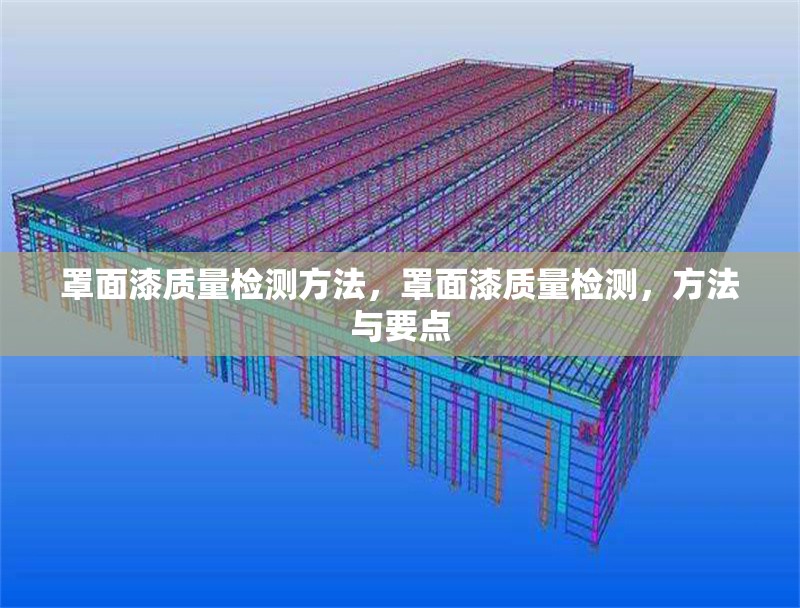 罩面漆質(zhì)量檢測方法，罩面漆質(zhì)量檢測，方法與要點 行業(yè)新聞 第2張