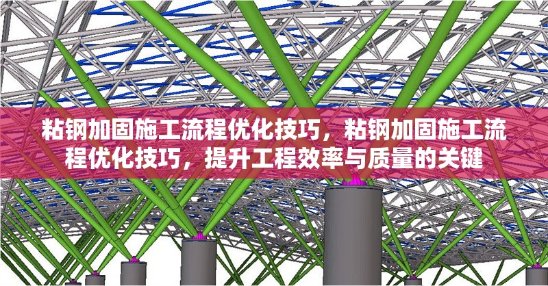 粘鋼加固施工流程優(yōu)化技巧，粘鋼加固施工流程優(yōu)化技巧，提升工程效率與質量的關鍵 行業(yè)新聞 第6張